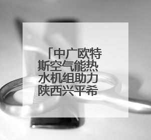 中广欧特斯空气能热水机组助力陕西兴平希望小学“爱心浴室”建设