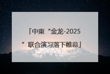 中柬“金龙-2025”联合演习落下帷幕