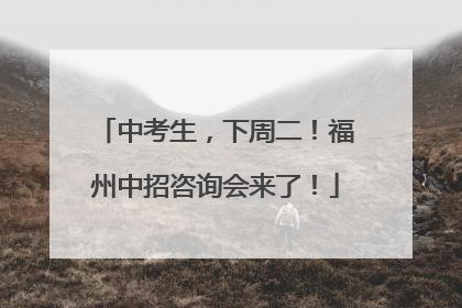 中考生，下周二！福州中招咨询会来了！