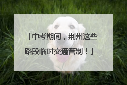 中考期间，荆州这些路段临时交通管制！