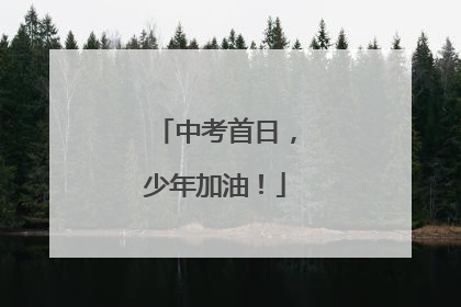中考首日，少年加油！