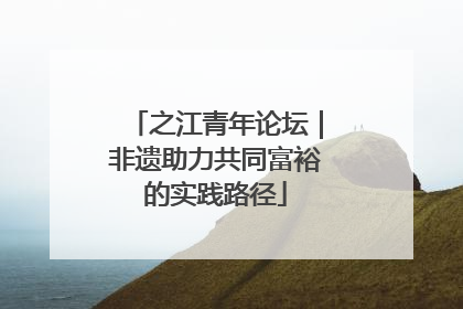 之江青年论坛｜非遗助力共同富裕的实践路径