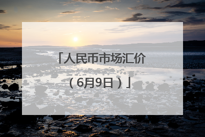 人民币市场汇价（6月9日）