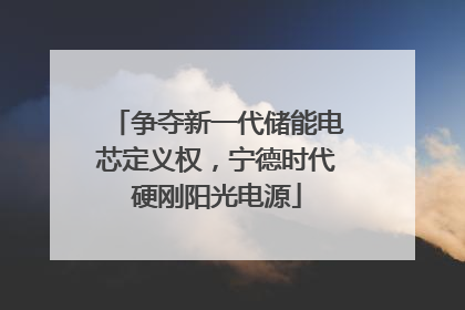 争夺新一代储能电芯定义权，宁德时代硬刚阳光电源