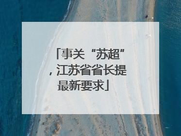事关“苏超”，江苏省省长提最新要求