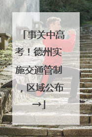 事关中高考！德州实施交通管制，区域公布→