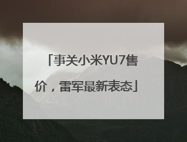 事关小米YU7售价，雷军最新表态