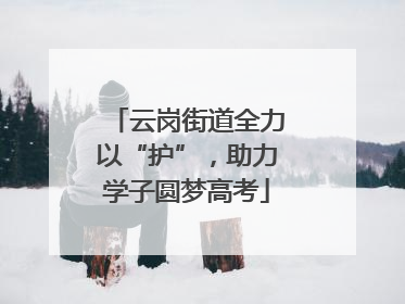 云岗街道全力以“护”，助力学子圆梦高考