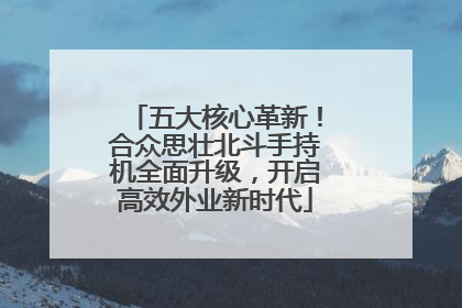 五大核心革新！合众思壮北斗手持机全面升级，开启高效外业新时代