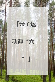 亲子运动迎“六一”