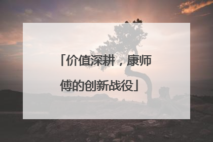 价值深耕，康师傅的创新战役