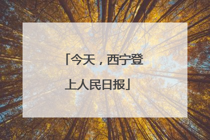 今天，西宁登上人民日报
