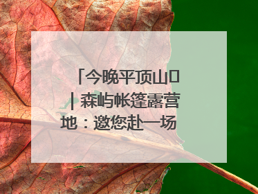 今晚平顶山⑫｜森屿帐篷露营地：邀您赴一场山水之约