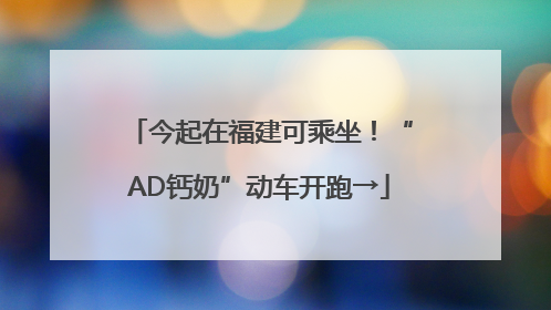 今起在福建可乘坐！“AD钙奶”动车开跑→