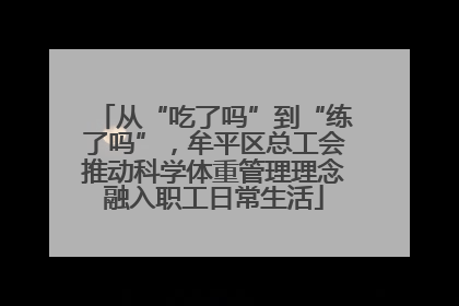 从“吃了吗”到“练了吗”，牟平区总工会推动科学体重管理理念融入职工日常生活
