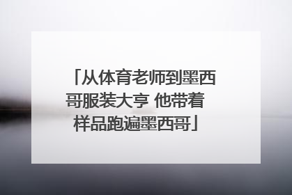 从体育老师到墨西哥服装大亨 他带着样品跑遍墨西哥