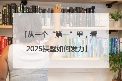 从三个“第一”里，看2025拱墅如何发力