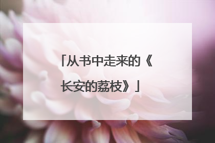 从书中走来的《长安的荔枝》