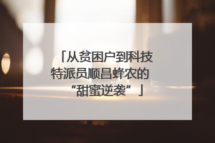 从贫困户到科技特派员顺昌蜂农的“甜蜜逆袭”