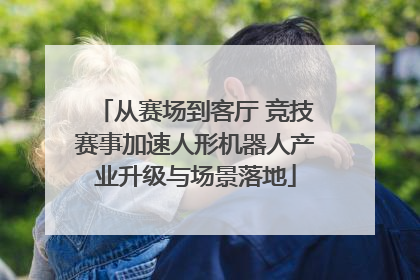从赛场到客厅 竞技赛事加速人形机器人产业升级与场景落地