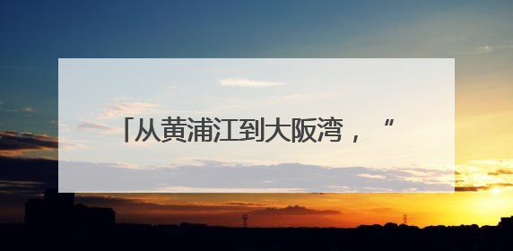 从黄浦江到大阪湾，“上海制造佳品汇”园区出海展示产业新风向