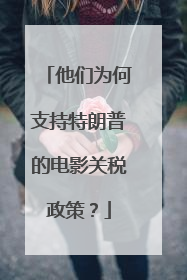 他们为何支持特朗普的电影关税政策？