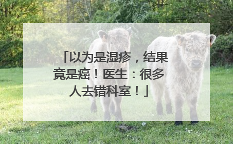 以为是湿疹，结果竟是癌！医生：很多人去错科室！