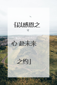 以感恩之心 赴未来之约