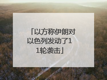 以方称伊朗对以色列发动了11轮袭击