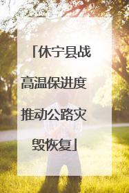 休宁县战高温保进度推动公路灾毁恢复