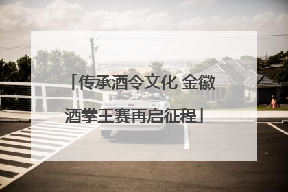 传承酒令文化 金徽酒拳王赛再启征程