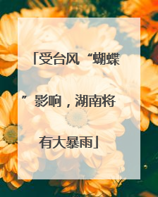 受台风“蝴蝶”影响，湖南将有大暴雨