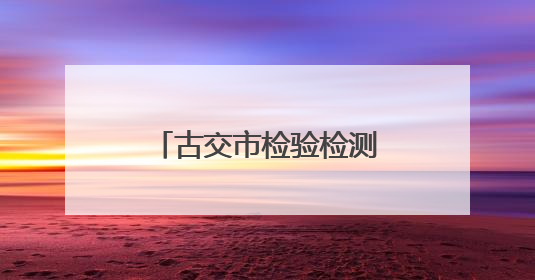 古交市检验检测中心：果蔬快检护航舌尖安全
