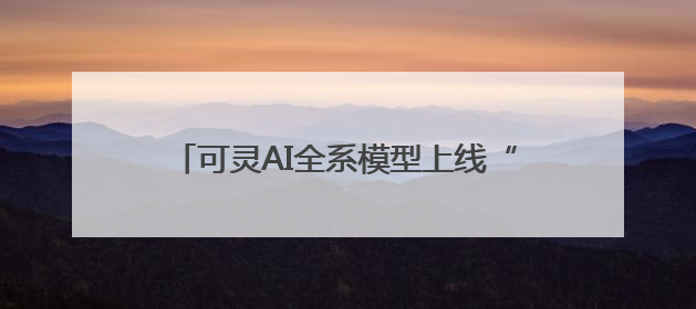 可灵AI全系模型上线“视频音效”功能 可同步生成高质量立体声音效