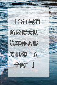 台江县消防救援大队筑牢养老服务机构“安全网”