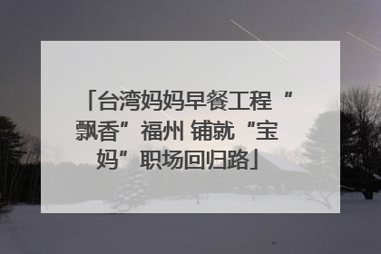 台湾妈妈早餐工程“飘香”福州 铺就“宝妈”职场回归路