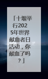 十堰举行2025年世界献血者日活动，你献血了吗？