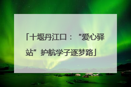 十堰丹江口：“爱心驿站”护航学子逐梦路