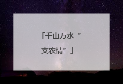千山万水“支农情”