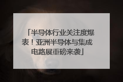 半导体行业关注度爆表！亚洲半导体与集成电路展重磅来袭