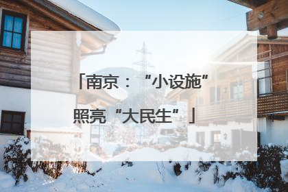 南京：“小设施”照亮“大民生”