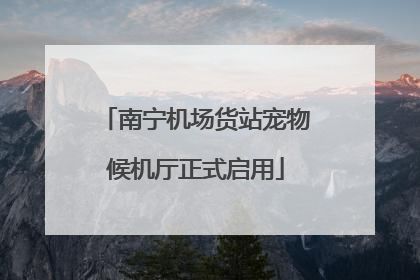 南宁机场货站宠物候机厅正式启用