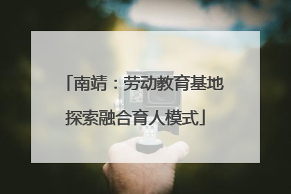 南靖：劳动教育基地探索融合育人模式