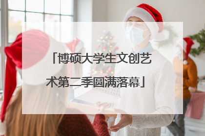 博硕大学生文创艺术第二季圆满落幕