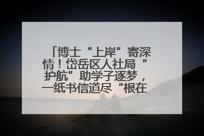 博士“上岸”寄深情！岱岳区人社局“护航”助学子逐梦，一纸书信道尽“根在岱岳”的眷恋