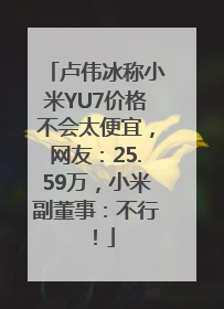 卢伟冰称小米YU7价格不会太便宜，网友：25.59万，小米副董事：不行！