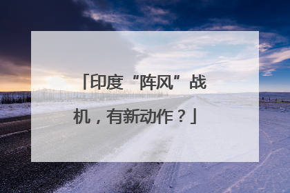 印度“阵风”战机，有新动作？