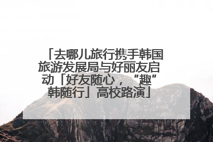 去哪儿旅行携手韩国旅游发展局与好丽友启动「好友随心，“趣”韩随行」高校路演