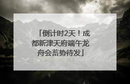 倒计时2天！成都新津天府端午龙舟会蓄势待发