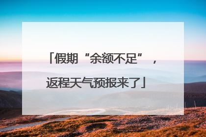 假期“余额不足”，返程天气预报来了